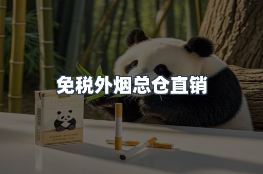 免税外烟总仓直销
