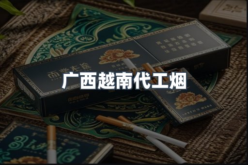 广西越南代工烟