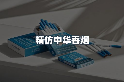 精仿中华香烟